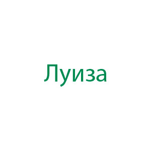 Луиза